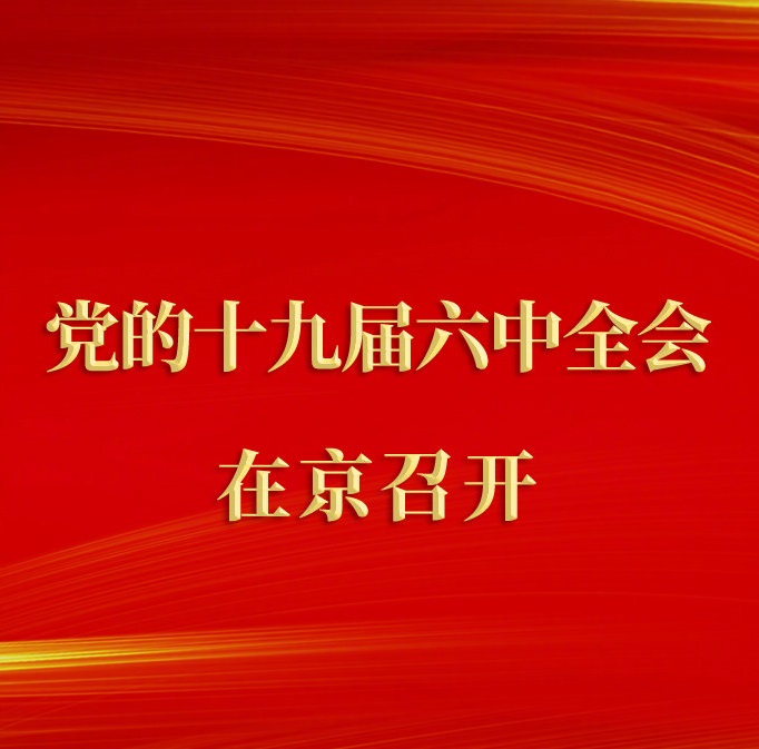 党的十九届六中全会在京召开.jpg